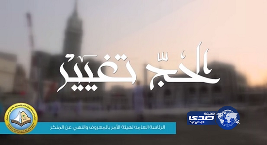 بالفيديو – “الهيئات” تطلق إعلانات تلفزيونية إرشادية بالحج