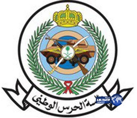 وزارة الحرس الوطني تعلن نتائج المقبولين نهائياً للتجنيد بالقطاع الغربي