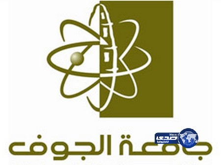 جامعة الجوف تعلن أسماء المرشحين والمرشحات لوظائف معيد ومحاضر