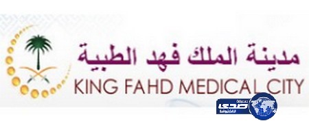 مدينة الملك فهد الطبية تعلن عن فرص تدريب وإبتعاث أطباء في التخصصات الصحية