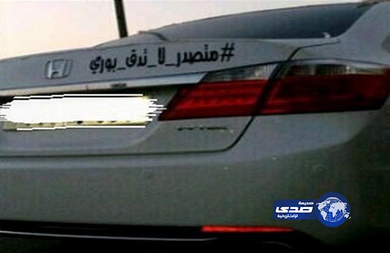 مشجع نصراوي كتب على سيارته «متصدر لا تدق بوري»
