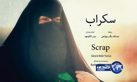 الفيلم السعودي (سكراب) يحصد جائزة لجة التحكيم الخاصة في بيروت
