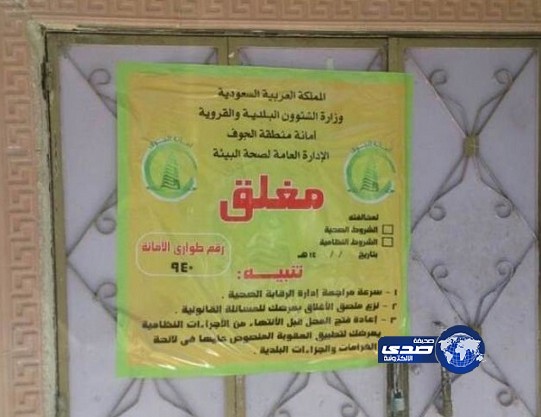 أمانة الجوف تغلق مطعم شهـير وتغريمه بالحد الأعلى لتدني مستوى النظافة العامة