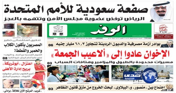 الوفد المصرية تخرج بعنوان بارز.. صفعة سعودية للأمم المتحدة