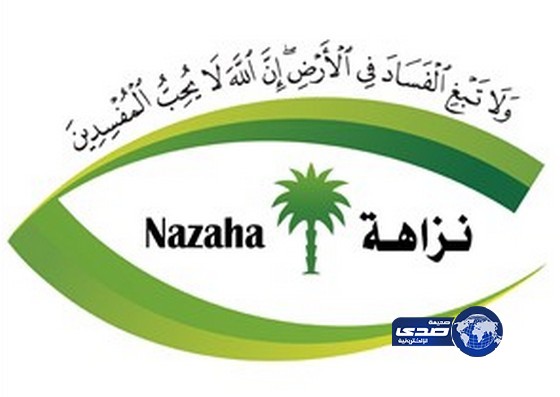 نزاهة المشرف على تنفيذ طريق طريف مخالف لنظام «العمل»