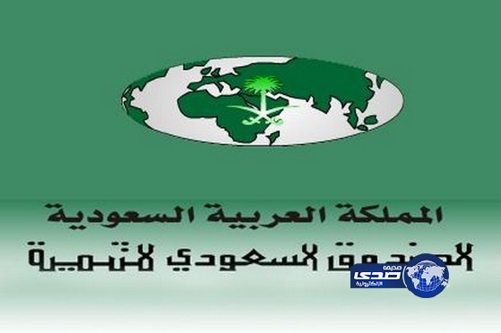 وظائف إدارية في الصندوق السعودي للتنمية