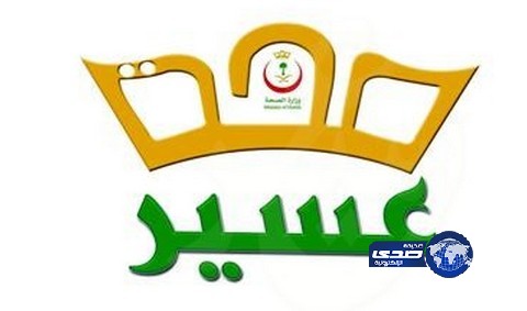 إجراء أكثر من ( 5500 ) عملية جراحية لليوم الواحد بمستشفيات عسير