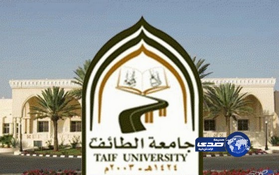 جامعة الطائف تبدأ في صرف مكافآت الطلاب والطالبات لشهر ذي الحجة