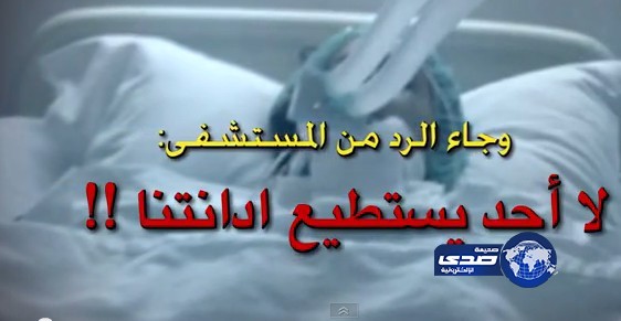 بالفيديو :والد زبيدة  المستشفى “الجزار” يستهزئ بي ويتحدى الإغلاق