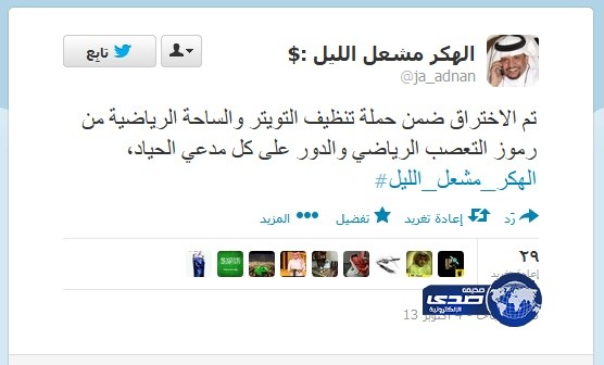 مشجع نصراوي يخترق صفحة &#8220;عدنان جستنية&#8221; بموقع تويتر