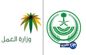 “الداخلية والعمل” تدعوان المخالفين للاستفادة من المهلة التصحيحية