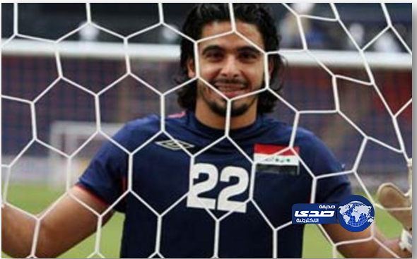 حارس العراق: مواجهتنا مع السعودية تذكرني بنهائي آسيا 2007