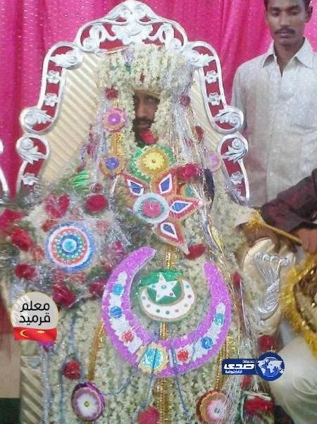 الحين هذا عريس ولا الكوشه ولامزهريه ولا وش بالضبط