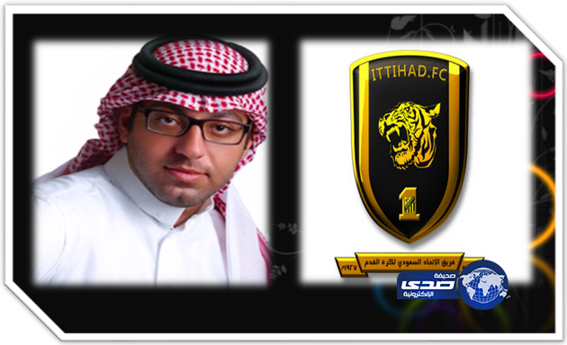 الحميد يكشف عن إنضمام نادي الاتحاد المونديالي الى رابطة دولية