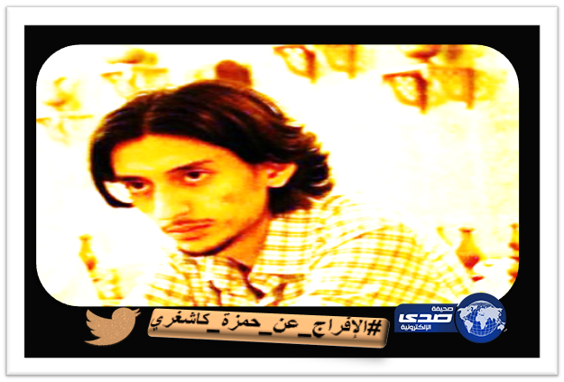 الإفراج عن حمزة كاشغري المتهم بالتطاول على الله – عزّ وجلّ – ورسوله الكريم