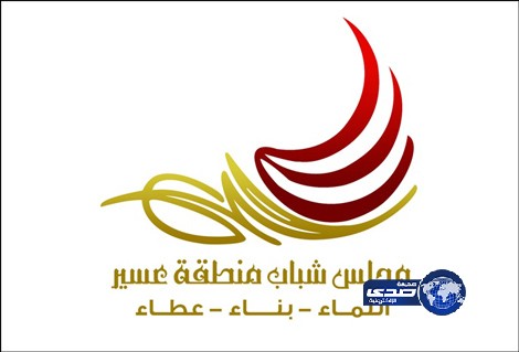 أمير عسير يوجه بفتح عضوية “منتسب” بمجلس شباب المنطقة