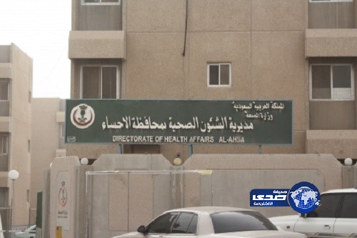 “صحة الأحساء” تغرم بعض المراكز الصحية في المحافظة