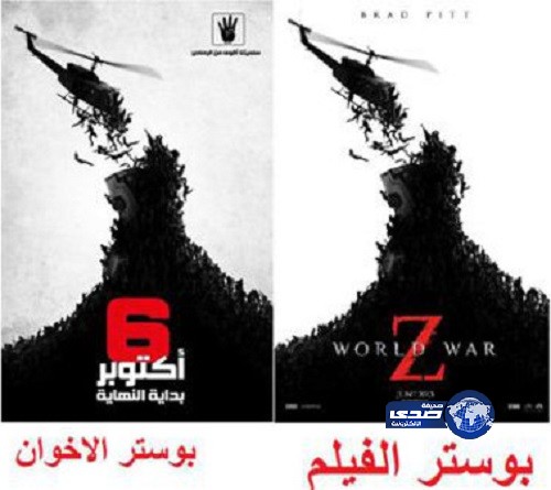 “الإخوان” يقتبسون ملصق World War Z للدعوة إلى التظاهر