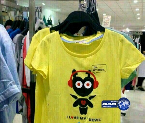 قمصان نسائية تحمل عبارة “أنا أحب شيطاني” تغزو أسواق المملكة