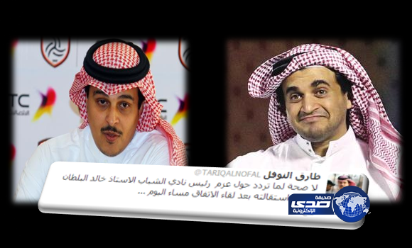 النوفل :لا صحة لما تردد حول عزم  رئيس نادي الشباب بتقديم استقالته