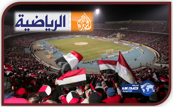 قنوات الجزيرة الرياضية تهدد بمقاضاة التلفزيون المصري