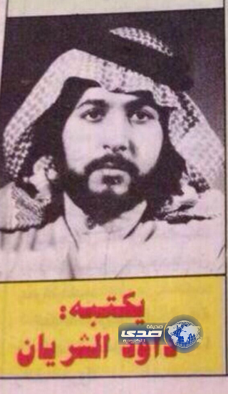 صورة قديمة للإعلامي السعودي المعروف ( داود الشريان)