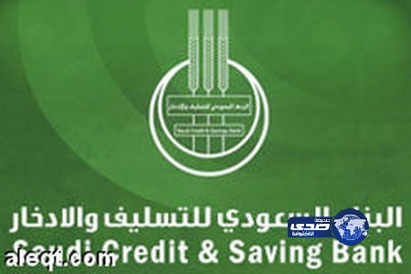 التسليف والأدخار:  يعتمد تمويل 530 مشروعاً وأكثر من 31 ألف قرض اجتماعي