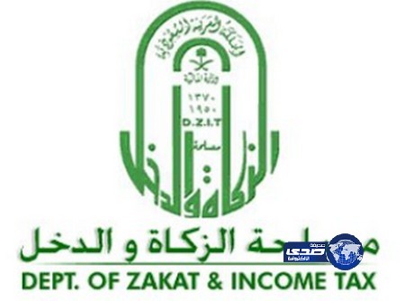 الزكاة والدخل : تطبق نظام العمل الإلكتروني