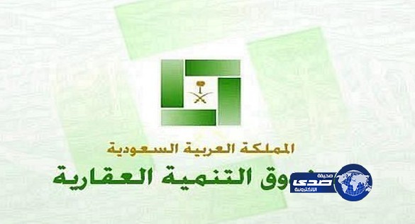 صندوق التنمية العقارية يعفي 976 مواطناً من قروض الصندوق