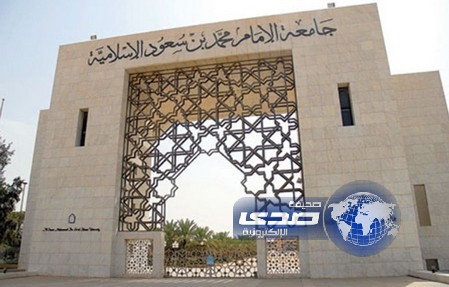 تعليق الدراسة بجامعة الإمام محمد بن سعود والمعاهد التابعة لها بمنطقة الرياض