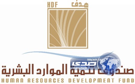 صندوق تنمية الموارد البشرية: نرحب بكل نظامي سواء كان سعودياً أم أجنبياً