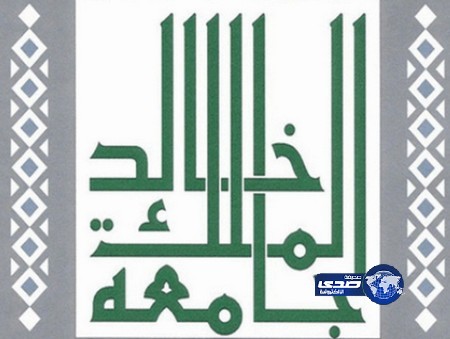 جامعة الملك خالد تعلن مواعيد الاعتذار عن الفصل الدراسي الأول
