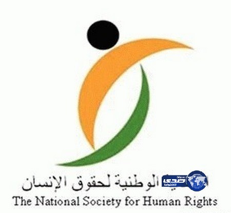 حقوق الإنسان للجهات المعنية الحق في تطبيق الأنظمة بما لا يمس كرامة المخالفين