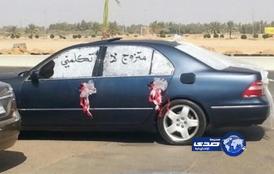 عريس يكتب عبارة “متزوج لا تكلمني” في يوم زواجة