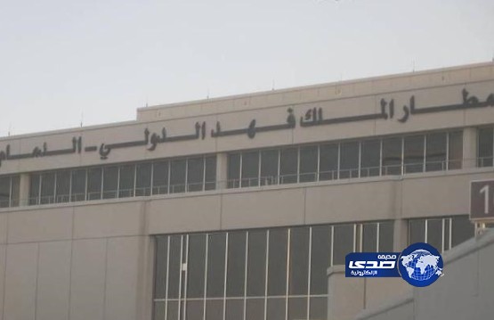 سوء الأحوال الجوية يتسبب بتأخر 10 رحلات دولية ومحلية بالدمام