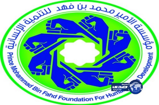 مؤسسة محمد بن فهد تطلق برنامج لتأهيل خريجي الجامعات على مستوى المملكة