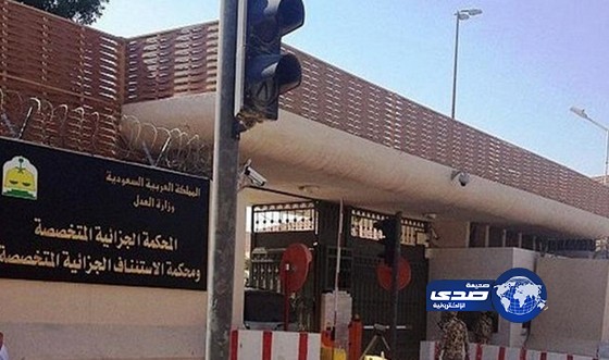 المحكمة الجزائية المتخصصة بالرياض : إدانة 18 متهماً والحكم عليهم بالسجن