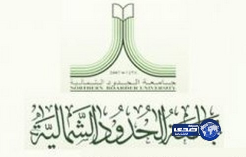 جامعة الحدود الشمالية تستقبل الخريجين من حاملي شهادات الدبلوم الصحية