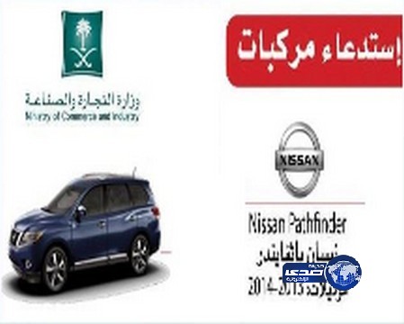 “التجارة” تستدعي سيارات نيسان “باثفاندر” لاحتمالية وجود خلل في المكابح