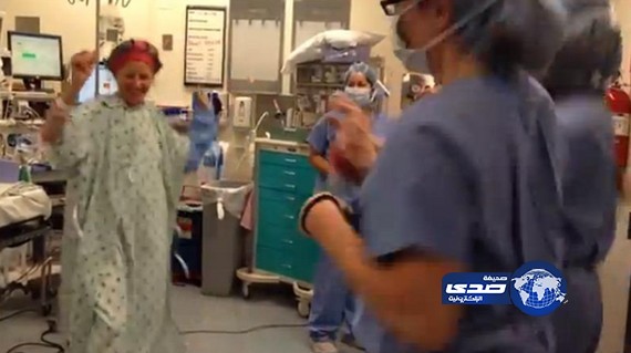 بالفيديو: سيدة تحتفل وترقص قبل الجراحة وغرفة العمليات تتحول لحلبة رقص بمشاركة الأطباء