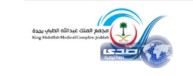وظائف شاغرة طبية وفنية وإدارية لدى مجمع الملك عبدالله الطبي جدة