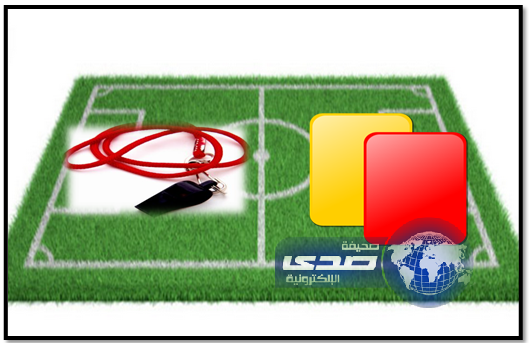 حكام أجانب للهلال والنصر والعريني للاتحاد والرائد