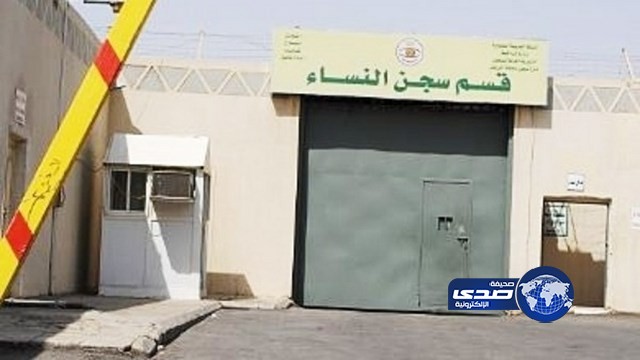 دراسة لإصدار قانون يمنع تنكر أولياء الأمور لقريباتهم المسجونات ورفض استلامهن