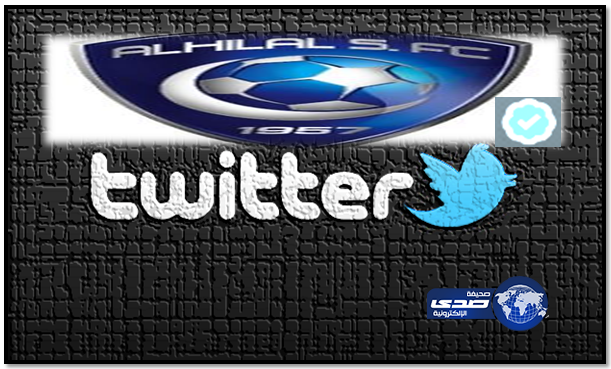 إدارة الهلال توقع عقداً لتوثيق الحساب الرسمي للنادي في تويتر