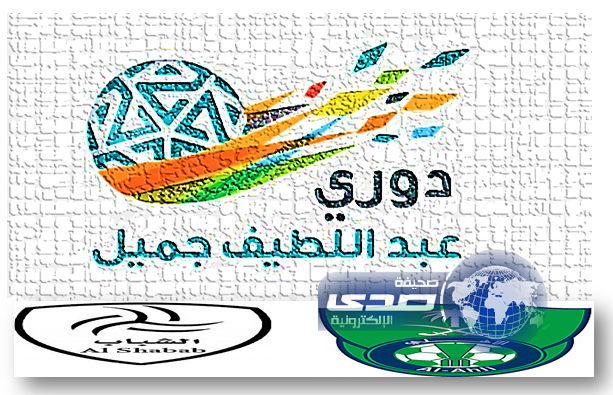 قمة الجولة 11 من “جميل” بين الشباب والأهلي