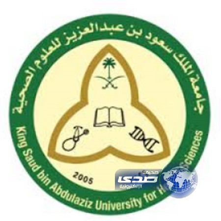 جامعة الملك سعود للعلوم الصحية تعلن عن بدء التقديم لبرنامجي الطب والتمريض