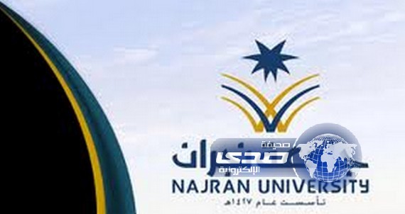 جامعة نجران تدعو 60 مواطنًا ومواطنة لإختبارات الوظائف الصحية