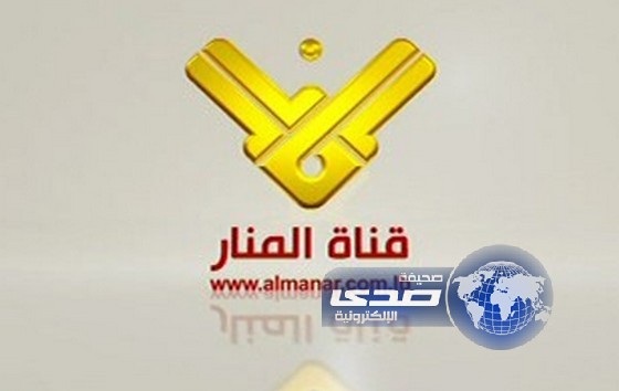 قناة المنار التابعة لـ”حزب الله” اللبناني تعتذر رسمياً للبحرين