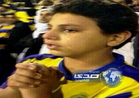 حملة للبحث عن طفل نصراوي على توتير من أجل مكافأته على دموعه