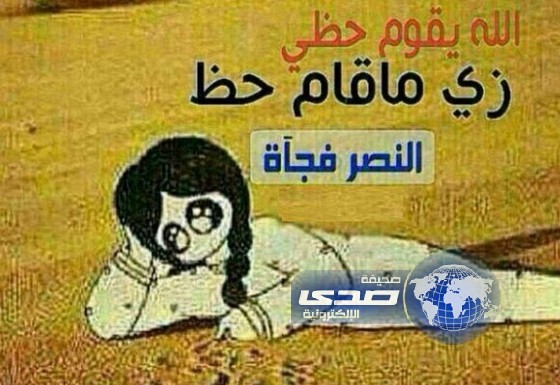 فتاة نشرت على توتير صورة طريفة وكتبت الله يقوي حظي مثل النصر!